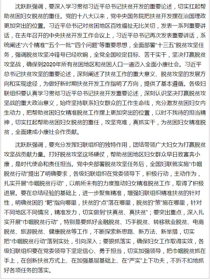 全國(guó)“巾幗脫貧行動(dòng)”現(xiàn)場(chǎng)推進(jìn)會(huì)繼續(xù)舉行，沈躍躍發(fā)表重要講話