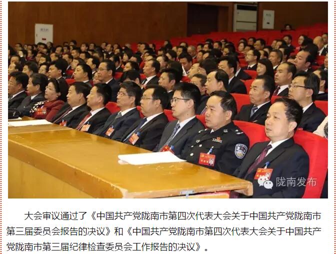 市第四次黨代會勝利閉幕！選出新一屆領(lǐng)導(dǎo)班子