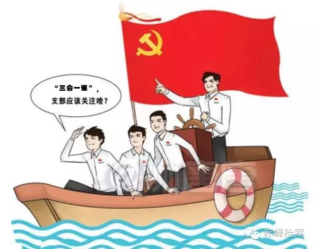 “三會(huì)一課“是什么？你想知道的都在這里了！