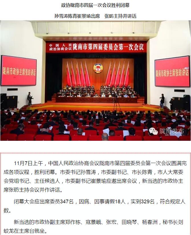 政協(xié)隴南市四屆一次會(huì)議，張昉當(dāng)選市政協(xié)主席