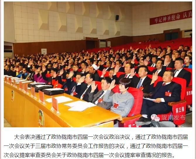 政協(xié)隴南市四屆一次會(huì)議，張昉當(dāng)選市政協(xié)主席
