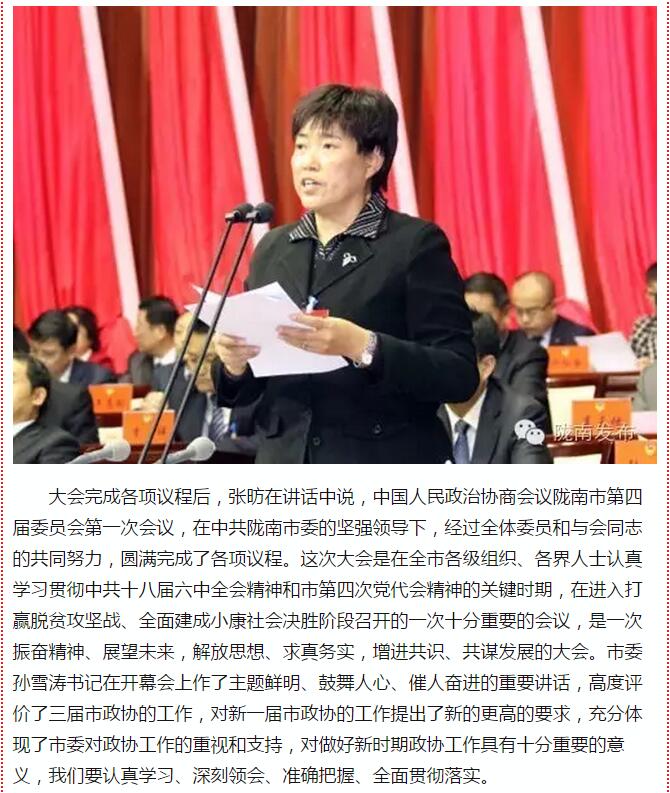 政協(xié)隴南市四屆一次會(huì)議，張昉當(dāng)選市政協(xié)主席