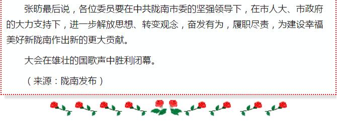 政協(xié)隴南市四屆一次會(huì)議，張昉當(dāng)選市政協(xié)主席