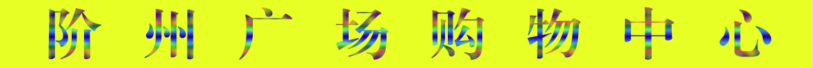 9月22日隴南階州廣場(chǎng)開(kāi)業(yè)啦！