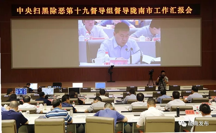 掃黑除惡進(jìn)行時 | 中央掃黑除惡第19督導(dǎo)組督導(dǎo)隴南市工作匯報(bào)會召開