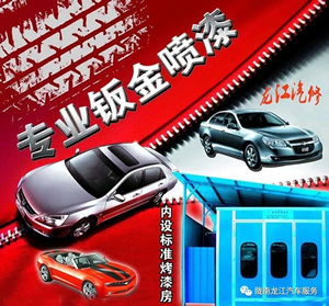 金錘鈑金，銀槍噴漆！龍江汽修值得信賴！