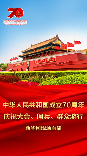 慶祝中華人民共和國成立70周年大會、閱兵式、群眾游行和聯(lián)歡活動將隆重舉行? 廣播電視新聞網(wǎng)站現(xiàn)場直播