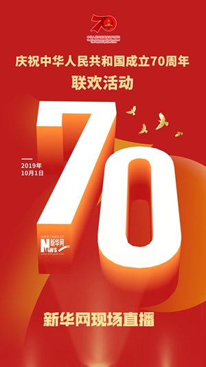 慶祝中華人民共和國成立70周年大會、閱兵式、群眾游行和聯(lián)歡活動將隆重舉行? 廣播電視新聞網(wǎng)站現(xiàn)場直播