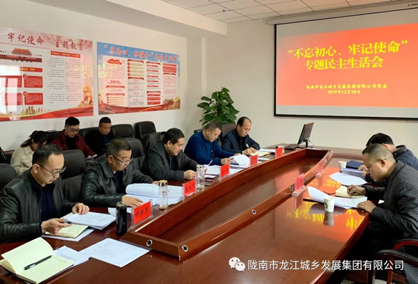 市龍江集團召開“不忘初心、牢記使命”專題民主生活會