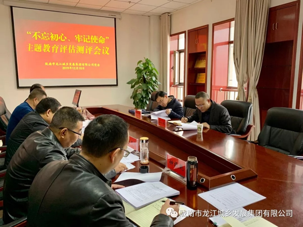 市龍江集團(tuán)召開“不忘初心、牢記使命” 主題教育評估測評會議